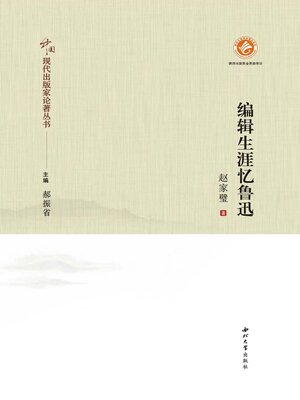 cover image of 编辑生涯忆鲁迅